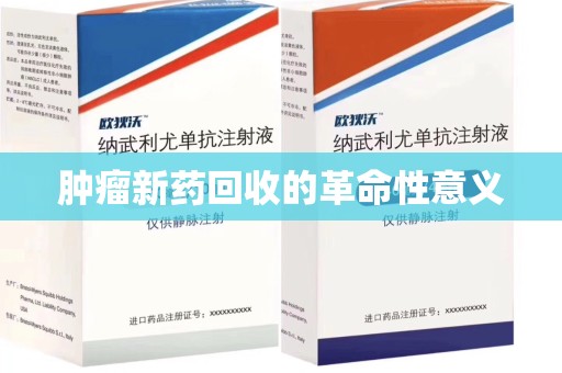 全国肿瘤新药回收的革命性意义