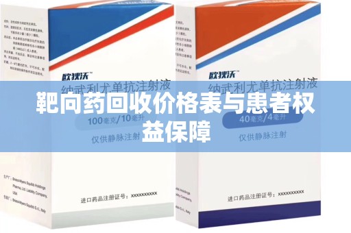 全国靶向药回收价格表与患者权益保障