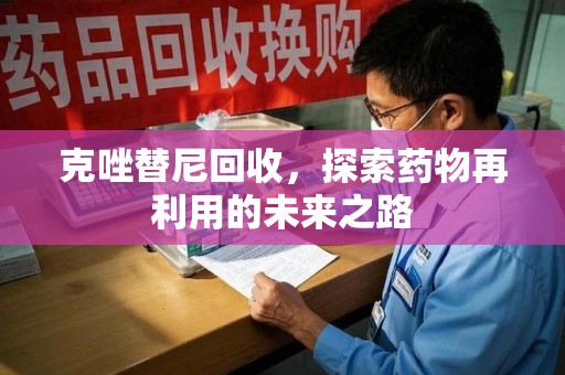 全国克唑替尼回收，探索药物再利用的未来之路