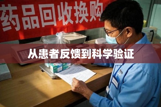 全国从患者反馈到科学验证
