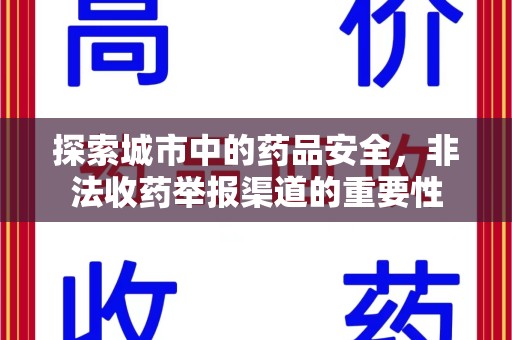 全国探索城市中的药品安全，非法收药举报渠道的重要性