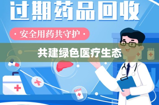 全国共建绿色医疗生态