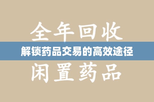 全国解锁药品交易的高效途径
