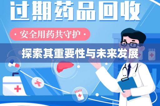 全国探索其重要性与未来发展