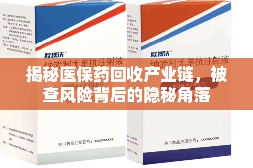 全国揭秘医保药回收产业链，被查风险背后的隐秘角落