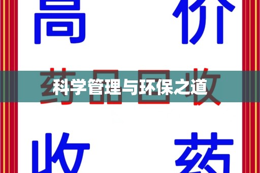 全国科学管理与环保之道