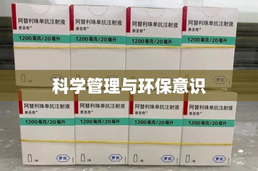 全国科学管理与环保意识