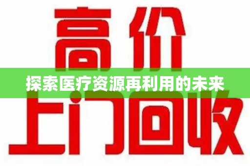 全国探索医疗资源再利用的未来