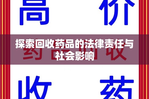 全国探索回收药品的法律责任与社会影响