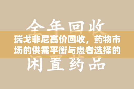 全国瑞戈非尼高价回收，药物市场的供需平衡与患者选择的权衡