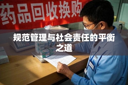 全国规范管理与社会责任的平衡之道