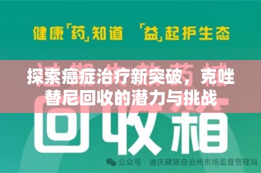 全国探索癌症治疗新突破，克唑替尼回收的潜力与挑战