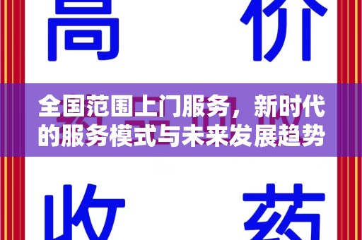 全国范围上门服务，新时代的服务模式与未来发展趋势