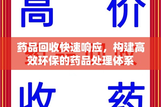 全国药品回收快速响应，构建高效环保的药品处理体系