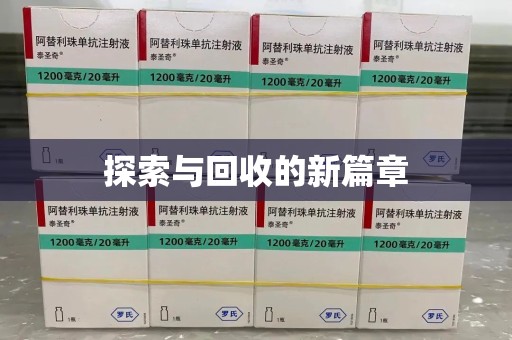 全国探索与回收的新篇章