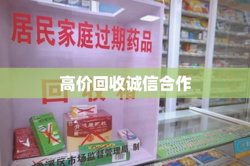 全国高价回收诚信合作