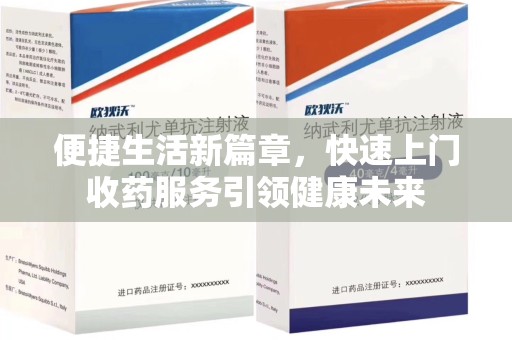 全国便捷生活新篇章，快速上门收药服务引领健康未来