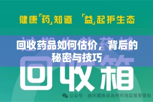 全国回收药品如何估价，背后的秘密与技巧