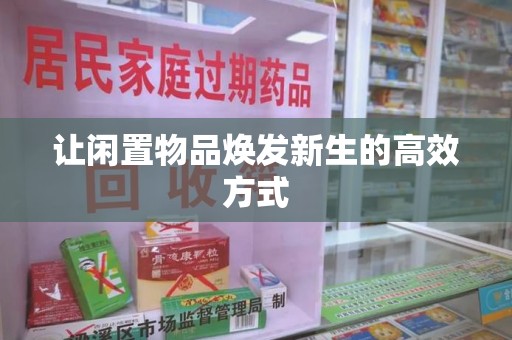 全国让闲置物品焕发新生的高效方式