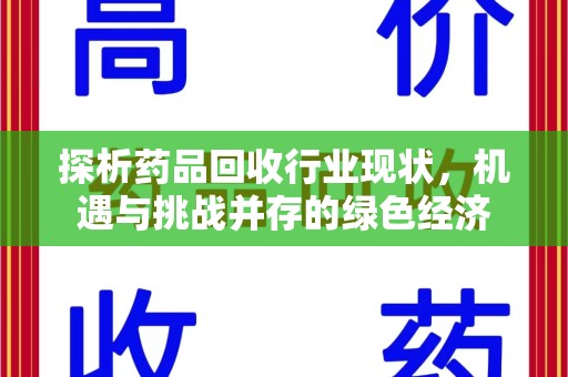 全国探析药品回收行业现状，机遇与挑战并存的绿色经济