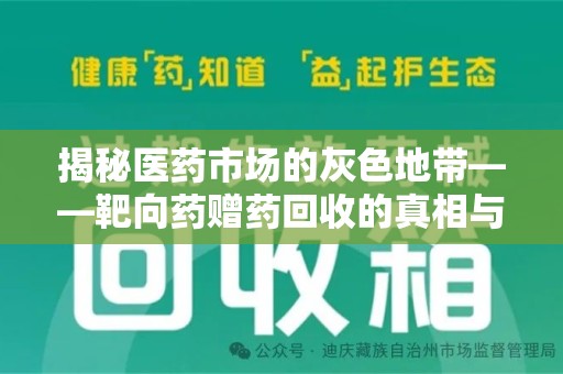 全国揭秘医药市场的灰色地带——靶向药赠药回收的真相与思考