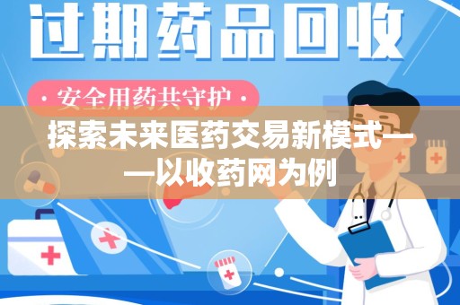 全国探索未来医药交易新模式——以收药网为例