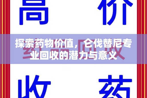 全国探索药物价值，仑伐替尼专业回收的潜力与意义
