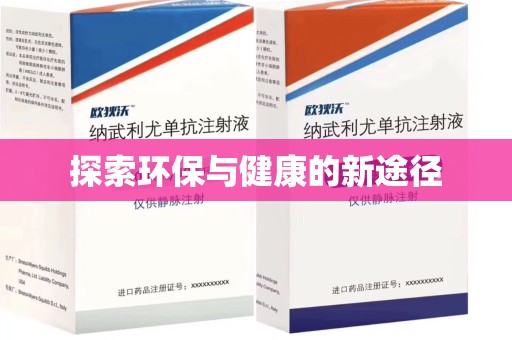 全国探索环保与健康的新途径