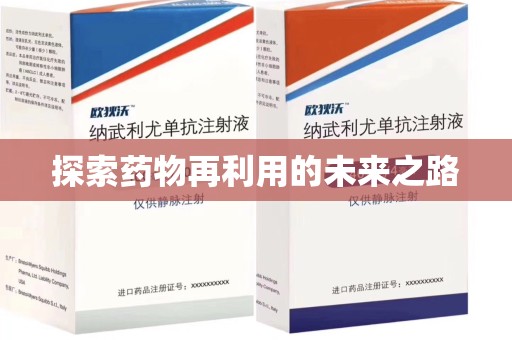 全国探索药物再利用的未来之路