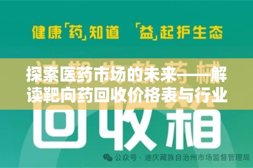 全国探索医药市场的未来——解读靶向药回收价格表与行业趋势