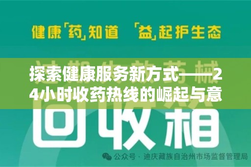 全国探索健康服务新方式——24小时收药热线的崛起与意义