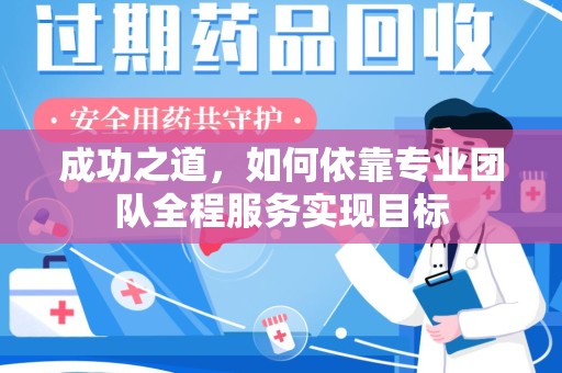 全国成功之道，如何依靠专业团队全程服务实现目标