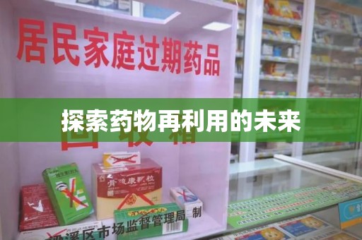 全国探索药物再利用的未来