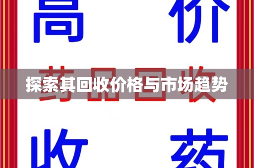 全国探索其回收价格与市场趋势