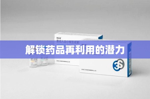 全国解锁药品再利用的潜力
