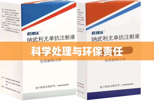 全国科学处理与环保责任