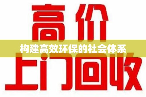 全国构建高效环保的社会体系