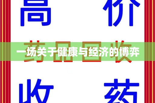 全国一场关于健康与经济的博弈