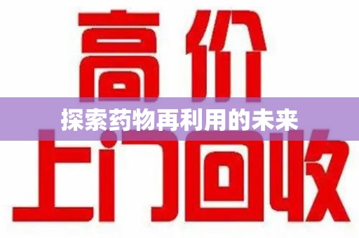全国探索药物再利用的未来