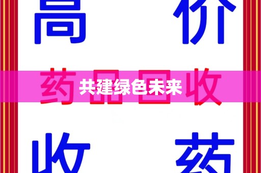 全国共建绿色未来