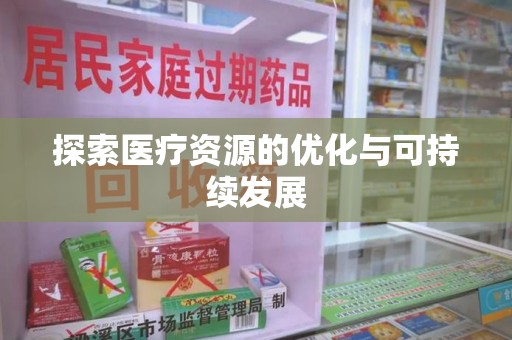 全国探索医疗资源的优化与可持续发展