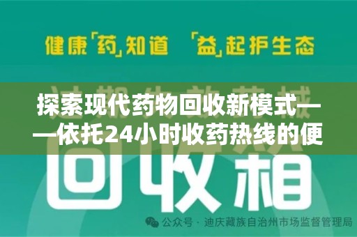 全国探索现代药物回收新模式——依托24小时收药热线的便民服务