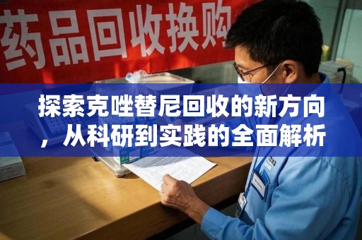 全国探索克唑替尼回收的新方向，从科研到实践的全面解析