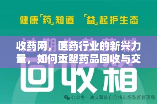 全国收药网，医药行业的新兴力量，如何重塑药品回收与交易生态？