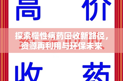 全国探索慢性病药回收新路径，资源再利用与环保未来
