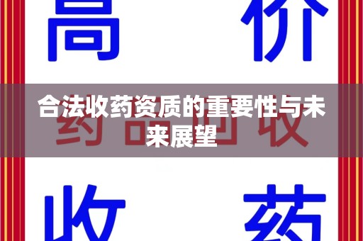 全国合法收药资质的重要性与未来展望