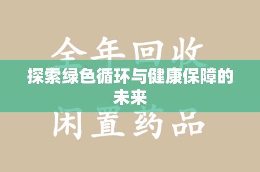 全国探索绿色循环与健康保障的未来
