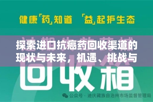 全国探索进口抗癌药回收渠道的现状与未来，机遇、挑战与规范