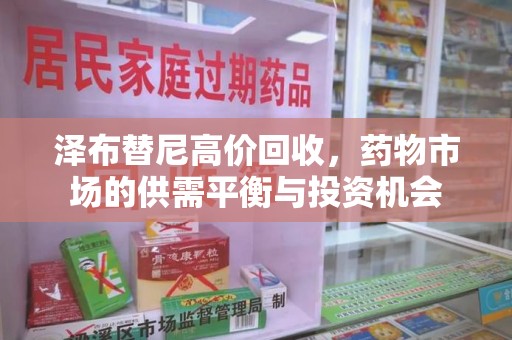 全国泽布替尼高价回收，药物市场的供需平衡与投资机会