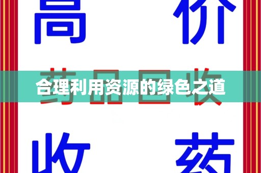全国合理利用资源的绿色之道